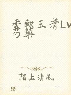 香软玉滑LVL芍药