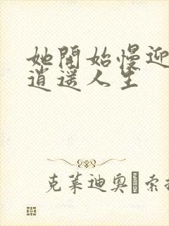 她开始慢迎迎合逍遥人生