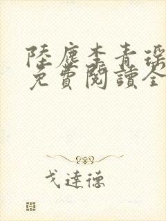 陆尘李青瑶小说免费阅读全文