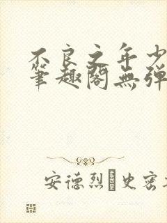 不良之年少轻狂笔趣阁无弹窗