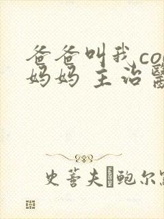 爸爸叫我cod妈妈 主治医生