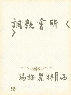 调教会所〈高h〉