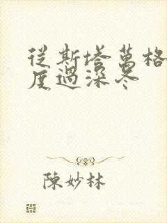 从斯塔万格与你度过深冬