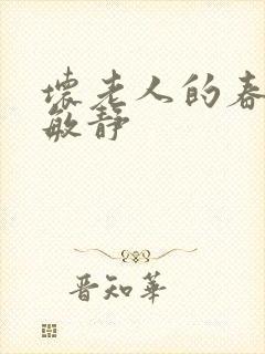 坏老人的春天 敏静