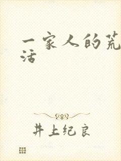 一家人的荒诞生活