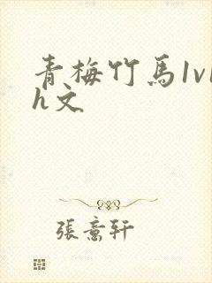 青梅竹马1v1h文