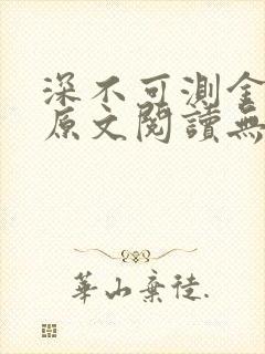 深不可测金银花原文阅读无弹窗