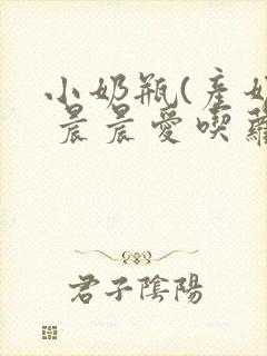 小奶瓶(产奶) 晨晨爱吃萝卜