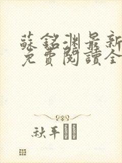 苏铭渊最新章节免费阅读全文