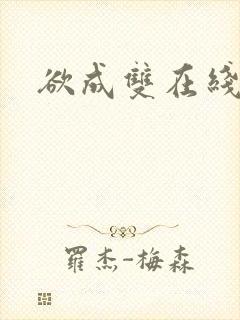 欲成双在线阅读