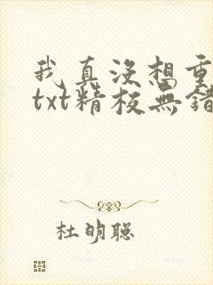 我真没想重生啊txt精校无错版