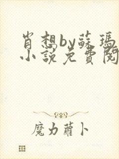 肖想by苏玛丽小说免费阅读