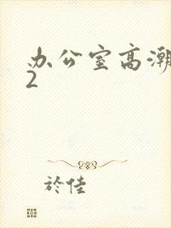 办公室高潮秘书2