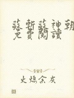 苏斩苏神朝全文免费阅读