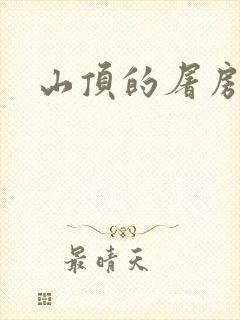 山顶的屠房