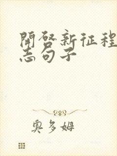 开启新征程的励志句子