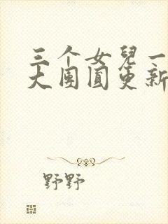 三个女儿一锅烩大团圆更新时间