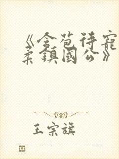 《含苞待宠花婉柔镇国公》