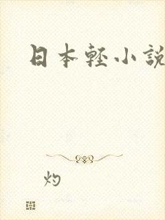 日本轻小说
