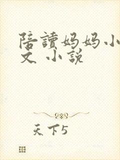 陪读妈妈小说全文 小说