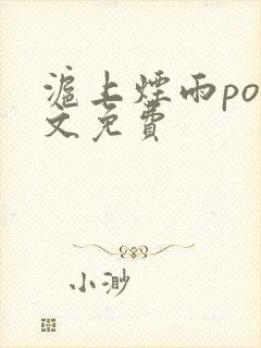 沪上烟雨po全文免费