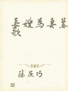 长嫂为妻暮色酒歌