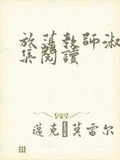 放荡教师淑敏全集阅读