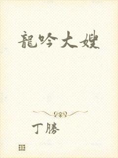 龙吟大嫂