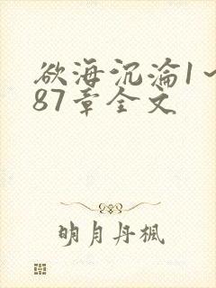 欲海沉沦1～887章全文