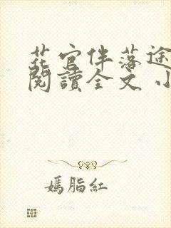 花官伴落途全文阅读全文 小说