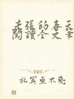 老张的春天免费阅读全文笔趣阁