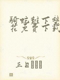 骑蛇难下双金银花免费下载