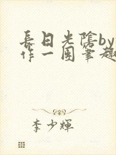 长日光阴by乱作一团笔趣阁免