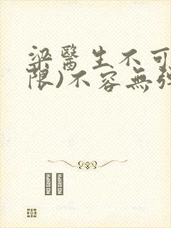 梁医生不可以(限)不容无弹窗