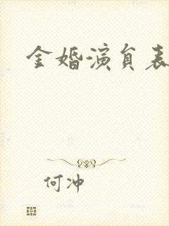 金婚演员表