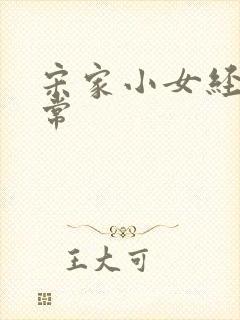 宋家小女经营日常