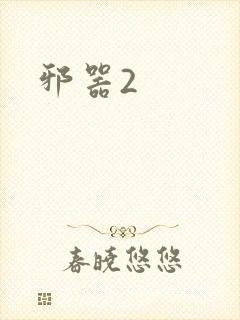 邪器2