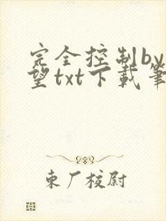 完全控制by天望txt下载笔趣阁