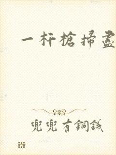 一杆枪扫尽全家