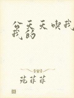 公天天吃我奶躁我的