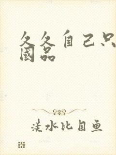 久久自己只精产国品