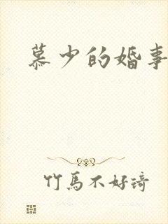 慕少的婚事