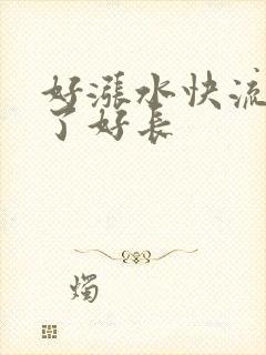 好涨水快流出来了好长