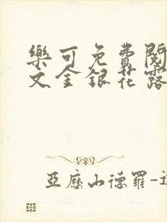 乐可免费阅读全文金银花露