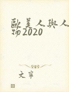 欧美人与人动人物2020