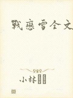 战恋雪全文阅读