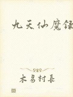 九天仙魔录