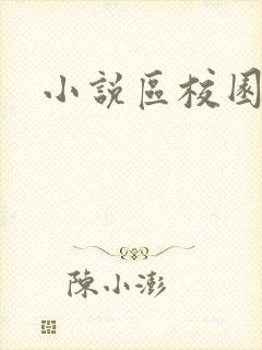 小说区校园春色