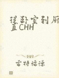 从卧室到厨房一直CHH