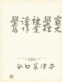 学渣被学霸压着写作业短文